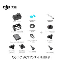 DJI 大疆 Osmo Action 4 运动相机 冲浪套装