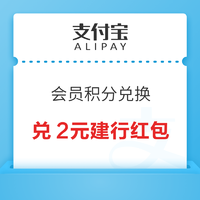 支付宝 积分兑换 兑2元建行通用红包