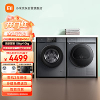 MIJIA 米家 小米出品 洗烘套装10kg滚筒洗衣机全自动+10kg热泵烘干机 直驱变频XQG100MJ104+H100MJ102S