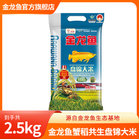 抖音超值购：金龙鱼 23年新米「生态好米 碱地蟹田」金龙鱼盘锦大米5斤 蟹田米2.5kg东北