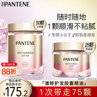 PANTENE 潘婷 泡弹护发胶囊精油 经典柑橘香 50颗