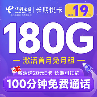 中国电信 不限速移动流量卡手机卡5G号码卡全国通用低月租电话卡校园卡上网卡 长期悦卡19元180G+10
