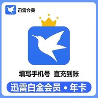 迅雷下载宝 迅雷白金会员12个月 迅雷白金vip年卡