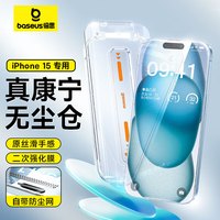 【倍思康宁膜】苹果15钢化膜 iPhone15手机膜防尘防摔防指纹高清膜全透明覆盖无尘仓贴膜代强化版