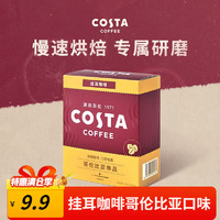 咖世家咖啡 COSTA咖世家  哥伦比亚口味 挂耳咖啡  1盒