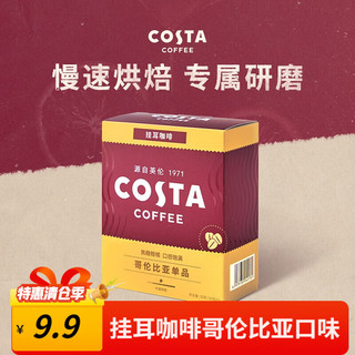 咖世家咖啡 COSTA咖世家  哥伦比亚 口味 挂耳咖啡  1盒