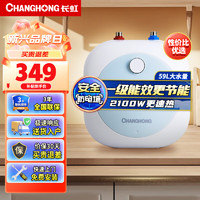 长虹（CHANGHONG）7升上出水家用小厨宝 一级能效2100W增容大水量连续出水59升 厨房小尺寸节能速热电热水器7K3