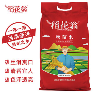 DAO HUA WENG 稻花翁 丝苗米10kg（当季新米） 南方籼米 湖北长粒大米20斤