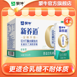 MENGNIU 蒙牛 新养道低脂零乳糖牛奶部分脱脂调制乳250ml×4包