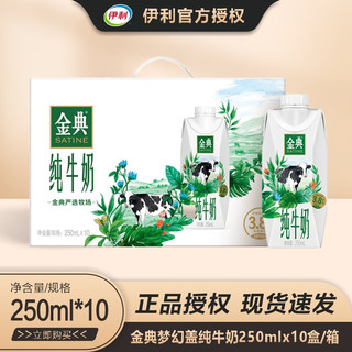 SHUHUA 舒化 伊利金典梦幻盖纯牛奶250ml*10团购送礼营养早餐3.8g升级乳蛋白整箱装 纯梦幻盖250ml*10盒*1提