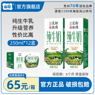 山花 贵州贵阳花都牧场纯牛奶 250mlX12盒 整箱装