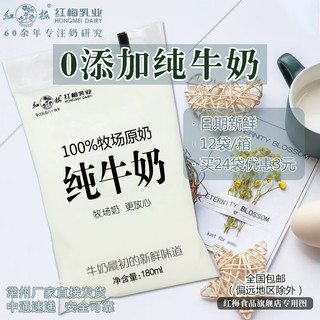 红梅 100%牧场原奶 纯牛奶 180ml*24袋