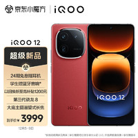 vivo iQOO 12 12GB+256GB燃途版 第三代骁龙 8