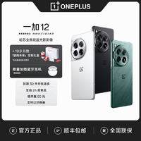 抖音超值购：OnePlus 一加 12 新品手机 哈苏全焦段超光影影像 2K 东方屏 第三代骁龙 8