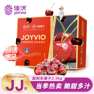 JOYVIO 佳沃 预售 智利进口车厘子JJ级 2.5kg礼盒装 果径约28-30mm 生鲜水果