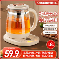 CHANGHONG 长虹 养生壶办公室小型全自动玻璃煮茶器家用多功能烧水壶恒温水壶