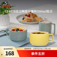 珐宝（staub）咖啡杯系列陶瓷马克杯牛奶杯早餐杯办公水杯子拿铁杯下午茶 早餐杯双色组合装500ml