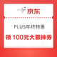 京东 PLUS年终特惠 领100元专属神券