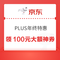 京东 PLUS年终特惠 领100元专属神券