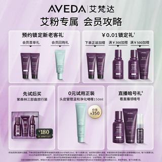 【假日礼遇】Aveda艾梵达凝紫护色护发乳 去黄焕亮柔顺固色