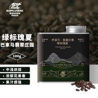 KOPILUWAK COFFEE 野鼬咖啡 巴拿马绿标瑰夏精品级手冲咖啡豆 翡翠庄园原料进口烘焙 100g