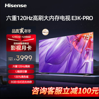 Hisense 海信 电视 75E3K-PRO 75英寸电视 六重120Hz刷新 130%高色域 3+64GB平板电视