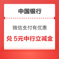 中国银行 微信支付有优惠 兑5元中行立减金