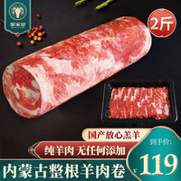蒙家宴 内蒙古原切羔羊肉卷整条5斤羊肉片生鲜新鲜肥羊卷棒火锅烧烤食材 羔羊肉片2斤(四盒)