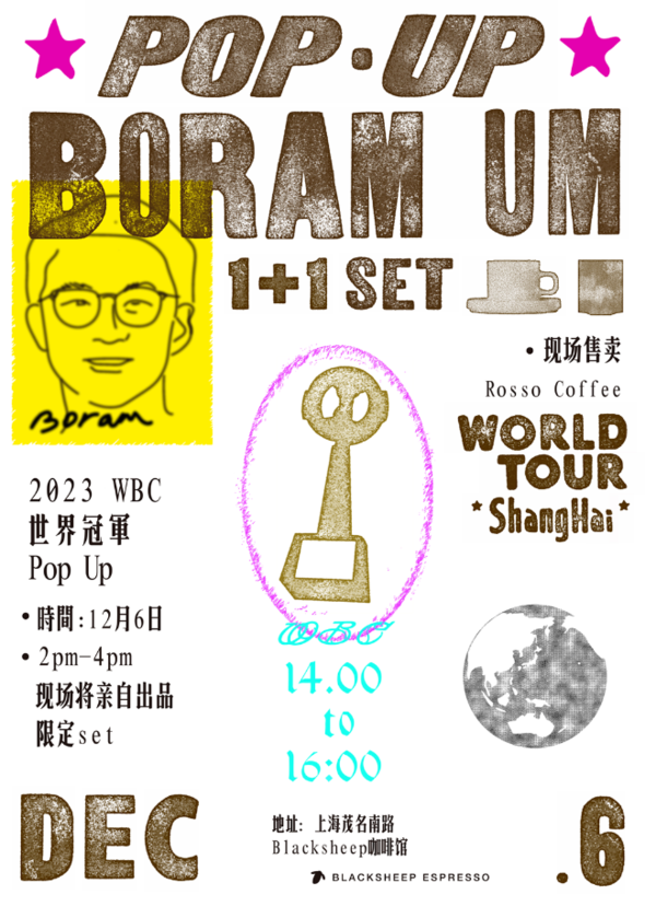去上海！喝世界冠军Boram做的咖啡！