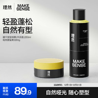 MAKE ESSENSE 理然 男士发胶定型喷雾发泥造型套装 哑光蓬松立体持久定型250ml+80g