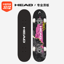 HEAD 海德 奥地利专业滑板初学者双翘板刷街代步男生女生全能板枫木