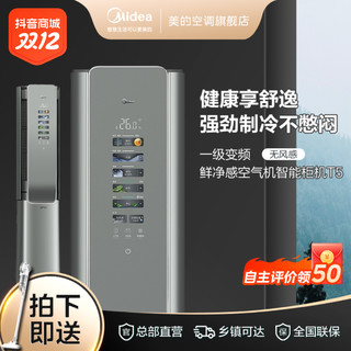 抖音超值购：Midea 美的 T5空气机3匹柜机空调一级冷暖双重净化除菌 新风