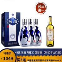 爆卖年货：汾酒 青花20 42度 清香型白酒 500ml*3（赠 法国露黛尼花园干白葡萄酒 750ml）