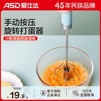 ASD 爱仕达 打蛋器手动家用黄油奶昔蛋糕烘焙搅拌器半自动按压打发器
