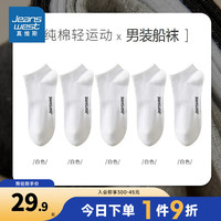真维斯男舒适轻运动船袜男5双装 白色5-21002100 F
