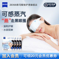 ZEISS 蔡司 蒸汽眼罩4片装蒸汽热敷眼部spa睡眠发热眼罩