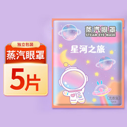 智暖 星河蒸汽眼罩5片