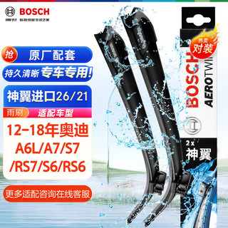 BOSCH 博世 雨刷器雨刮器神翼进口26/21(12-18年奥迪A6L/A7/S7/RS7/S6/RS6)