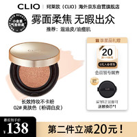 CLIO 珂莱欧（CLIO）气垫BB霜小金盖提亮遮瑕控油持久02号亮肤色15g/只*2