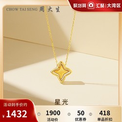 CHOW TAI SENG 周大生 星光黄18k金项链套链女四芒星锁骨项链吊坠