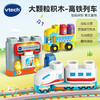 vtech 伟易达 积木玩具大颗粒拼装 百变拼搭2岁+男孩女孩玩具大颗粒积木系列—高铁列车