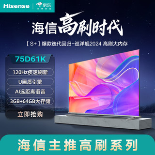 Hisense 海信 电视 75D61K S+ 75英寸3+64GB大内存AI智能语音 120Hz疾速刷新 130%高色域 U画质引擎