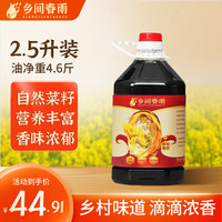 乡间春雨 浓香菜籽油2.5L