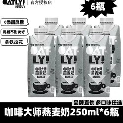 OATLY 噢麦力 咖啡大师燕麦奶250ml×