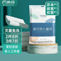 巴迪高 BADIGAO）旅行一次性床单被罩枕套被套三件套旅游酒店单人床上用品隔脏浴巾