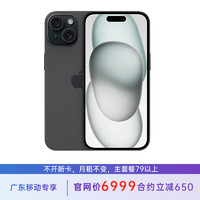 苹果 iPhone 15 256G 黑色 5G全网通 苹果合约机 79套餐 广东移动用户专享