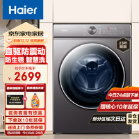 Haier 海尔 10KG滚筒全自动洗衣机家用大容量直驱变频一级能效巴氏除菌防生锈+智慧洗+速溶舱G10080B12S