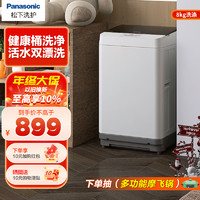 Panasonic 松下 [咨询有惊喜] 松下(Panasonic) 小型8公斤家用全自动洗衣机洗脱一体小尺寸波轮出租房用 XQB80-T8JGL