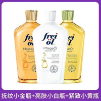 frei ol 芙爱 福来德国妊娠油扶纹小金瓶(按摩精油)125ML