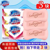 抖音超值购：Safeguard 舒肤佳 香皂维他命呵护香型持久留香深层清洁温和易洗沐浴皂